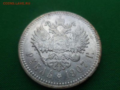 1 рубль 1907 года (ЭБ) - DSC04870.JPG