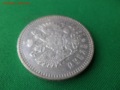 1 рубль 1907 года (ЭБ) - DSC04868.JPG