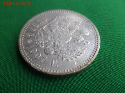 1 рубль 1907 года (ЭБ) - DSC04865.JPG