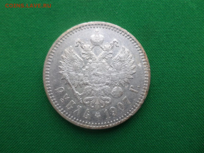 1 рубль 1907 года (ЭБ) - DSC04863.JPG