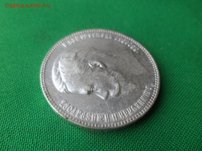 1 рубль 1901 года (ФЗ) - DSC04858.JPG