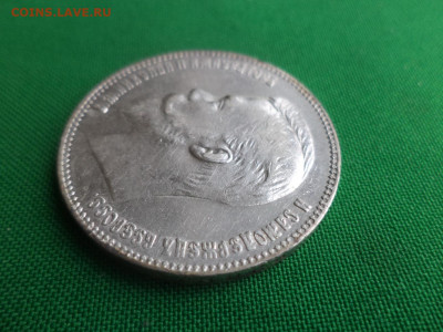 1 рубль 1901 года (ФЗ) - DSC04857.JPG