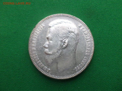 1 рубль 1901 года (ФЗ) - DSC04855.JPG