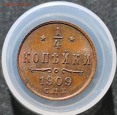 4 копейки 1909 - 1615821069062