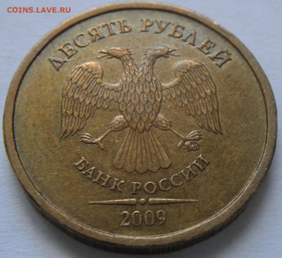 10 руб 2009г ММД шт-1.1В;Г! До 17.03.2021г 22:00 МСК. - 20210315_130634