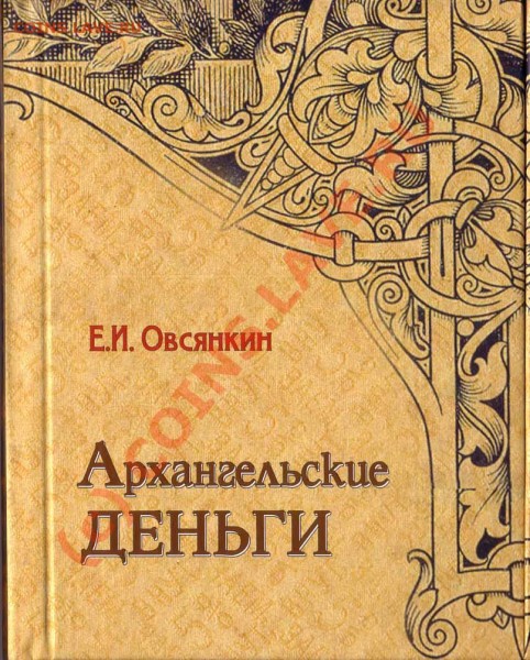 25 рублей "моржовка" - ovsiankin
