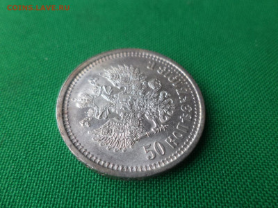 50 копеек 1913 года (ВС) - DSC04813.JPG