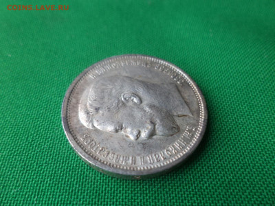 50 копеек 1910 года (ЭБ) - DSC04805.JPG