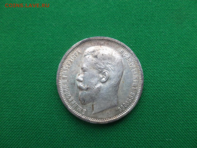 50 копеек 1910 года (ЭБ) - DSC04801.JPG