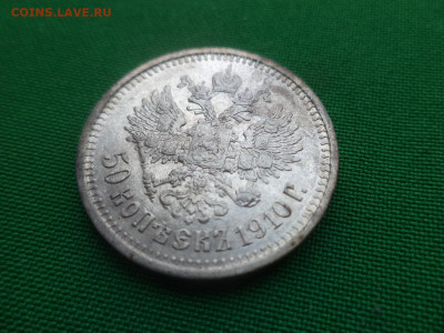 50 копеек 1910 года (ЭБ) - DSC04799.JPG