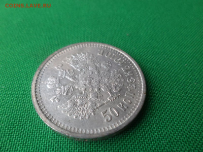 50 копеек 1910 года (ЭБ) - DSC04798.JPG
