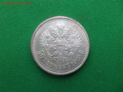 50 копеек 1910 года (ЭБ) - DSC04789.JPG