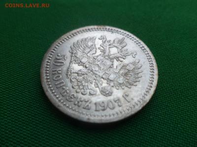 50 копеек 1907 года (ЭБ) - DSC04784.JPG