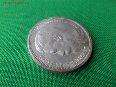 50 копеек 1907 года (ЭБ) - DSC04782.JPG
