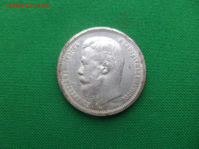 50 копеек 1907 года (ЭБ) - DSC04776.JPG