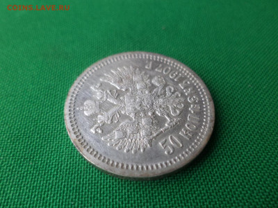 50 копеек 1907 года (ЭБ) - DSC04774.JPG