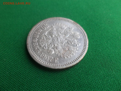 50 копеек 1907 года (ЭБ) - DSC04772.JPG