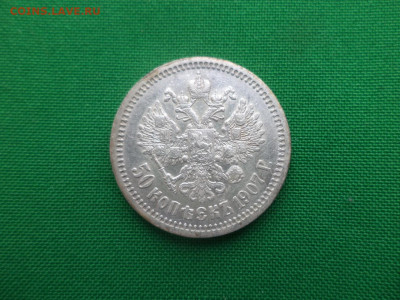 50 копеек 1907 года (ЭБ) - DSC04769.JPG