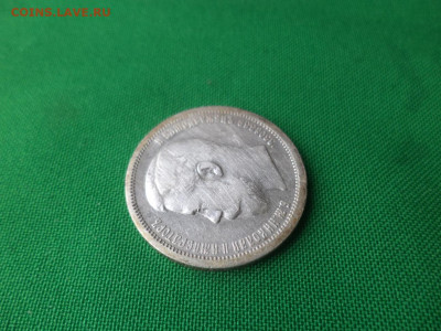50 копеек 1901 года (ФЗ) - DSC04762.JPG