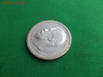 50 копеек 1901 года (ФЗ) - DSC04760.JPG