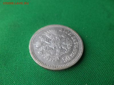 50 копеек 1901 года (ФЗ) - DSC04756.JPG