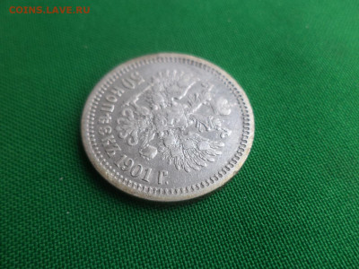 50 копеек 1901 года (ФЗ) - DSC04753.JPG