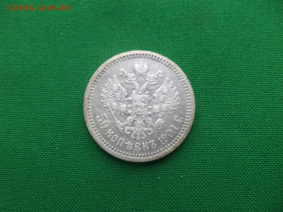 50 копеек 1901 года (ФЗ) - DSC04749.JPG