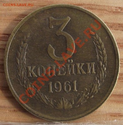 3 коп 1961 г. ШТ1.1 20 коп 1958 г. СОСТОЯНИЕ!!! до 13.10. - 2011_09010007.JPG