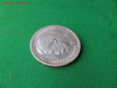50 копеек 1900 года (ФЗ) - DSC04745.JPG