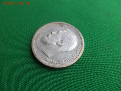 50 копеек 1900 года (ФЗ) - DSC04743.JPG