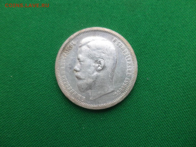 50 копеек 1900 года (ФЗ) - DSC04741.JPG