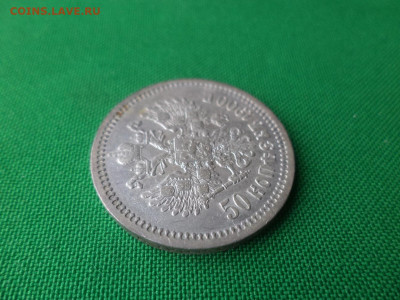 50 копеек 1900 года (ФЗ) - DSC04738.JPG