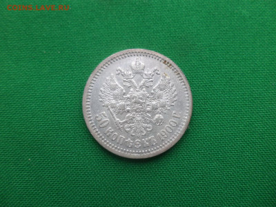 50 копеек 1900 года (ФЗ) - DSC04732.JPG