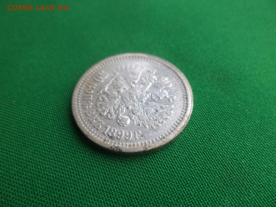 50 копеек 1899 года (*) - DSC04720.JPG