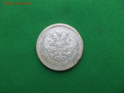 50 копеек 1899 года (*) - DSC04718.JPG