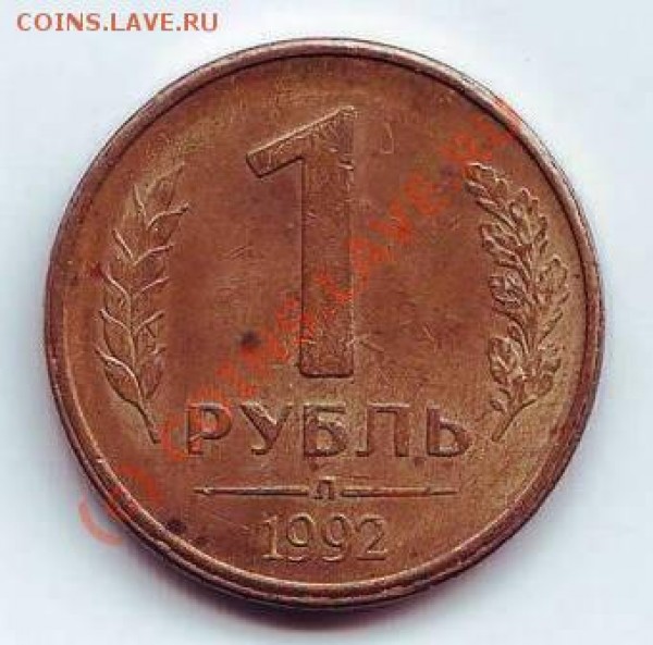 1рубль1992 !180градусов! - 1 руб 1992 180 градусов! р.JPG