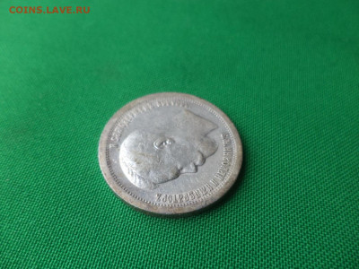 50 копеек 1896 года (*) - DSC04712.JPG