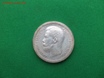 50 копеек 1896 года (*) - DSC04709.JPG