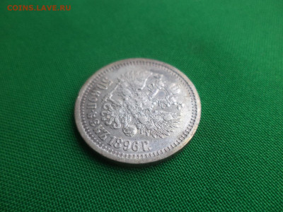 50 копеек 1896 года (*) - DSC04705.JPG