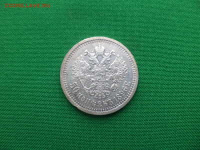 50 копеек 1896 года (*) - DSC04703.JPG