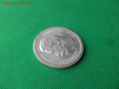 50 копеек 1895 года (АГ) - DSC04699.JPG