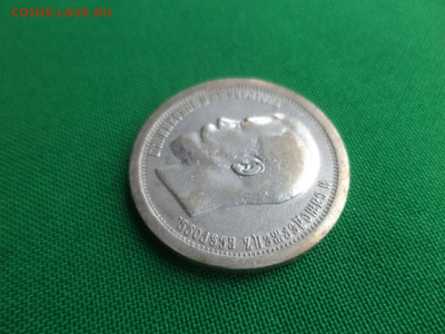 50 копеек 1895 года (АГ) - DSC04697.JPG