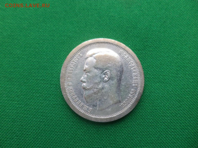 50 копеек 1895 года (АГ) - DSC04695.JPG