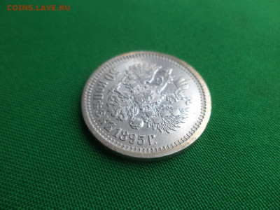 50 копеек 1895 года (АГ) - DSC04689.JPG