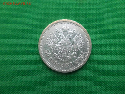 50 копеек 1895 года (АГ) - DSC04688.JPG