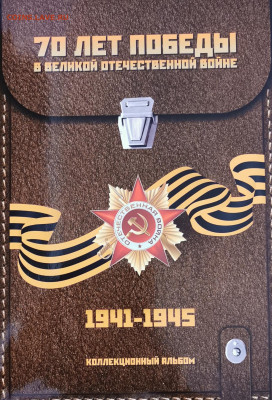 Набор 70 лет ВОВ 21 монета UNC в капсульном альбоме 20.03.21 - IMG_20210315_184437_edit_109663492152536