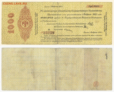 1000 рублей 1919 г Колчак, до 20.03в 22:20 - Сиб Кол 1000фев