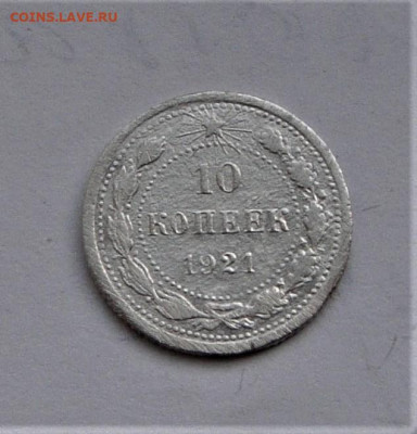 10 копеек 1921. До 20.03.21г в 22.00 МСК - DSC01500