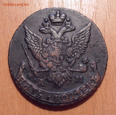 5 копеек 1792 года АМ. До 18.03.2021 г. - SDC12300.JPG