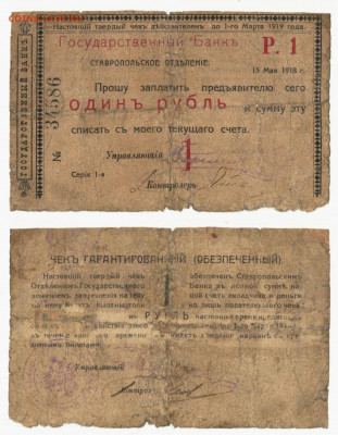 Ставрополь. 1рубль1918 до 20.03 в 22:15 - ставроп